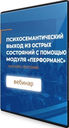 постер к Психосемантический выход из острых состояний с помощью модуля «перформанс» - ИИП (2021) Вебинар