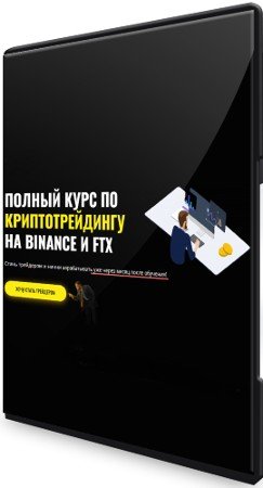 постер к Полный курс по криптотрейдингу на Binance и FTX (2021) PCRec