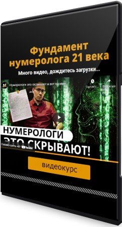 постер к Фундамент нумеролога 21 века + Калькулятор нумеролога (2021) Видеокурс