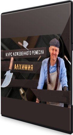 постер к Алхимия: Курс кожевенного мастерства (2021) CAMRip