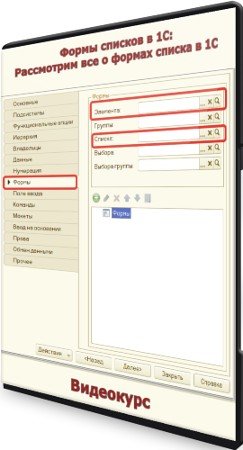 постер к Формы списков в 1С: Рассмотрим все о формах списка в 1С (2021) Видеокурс