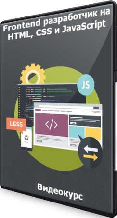 постер к Frontend разработчик на HTML, CSS и JavaScript (2021) Видеокурс