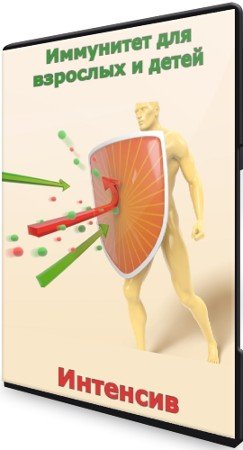 постер к Иммунитет для взрослых и детей (2021) Интенсив
