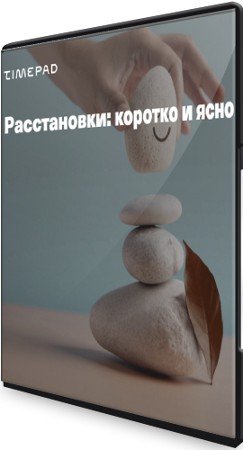 постер к Расстановки: коротко и ясно (2021) Семинар