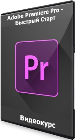 постер к Adobe Premiere Pro - Быстрый Старт (2021) Видеокурс