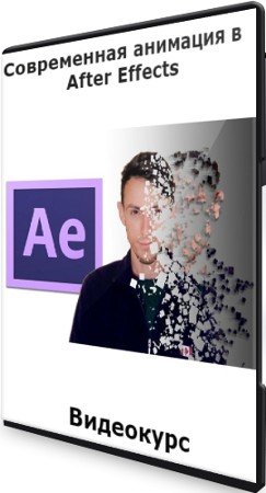 постер к Современная анимация в After Effects (2021) Видеокурс