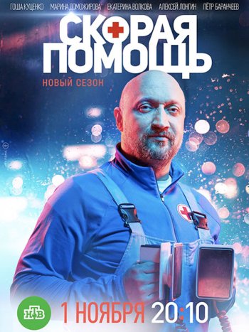 постер к Скорая помощь 4 (2021) WEB-DLRip