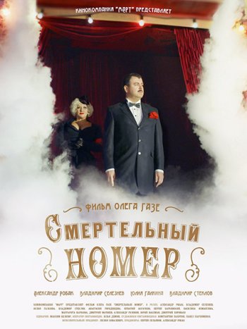 постер к Смертельный номер (2021) HDTVRip