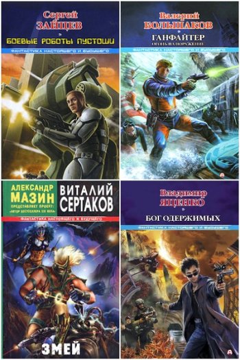 постер к Серия - Фантастика настоящего и будущего. 73 книги