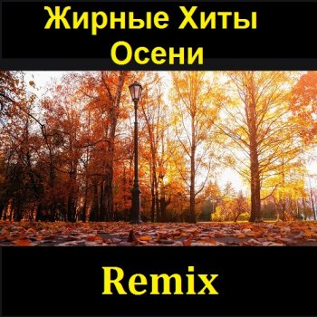 постер к Жирные Хиты Осени Remix (2021) MP3