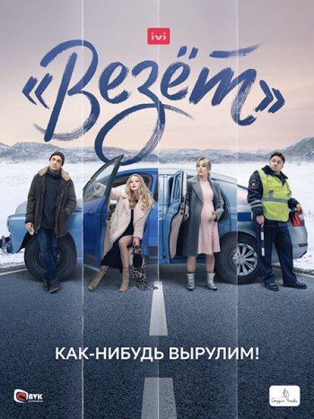 постер к «Везёт» / Иван (2021) WEB-DLRip