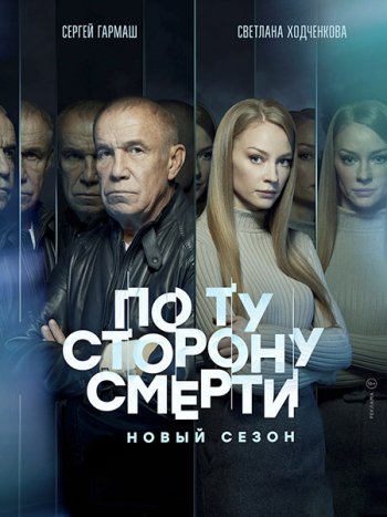 постер к По ту сторону смерти 2 (2021) WEB-DLRip