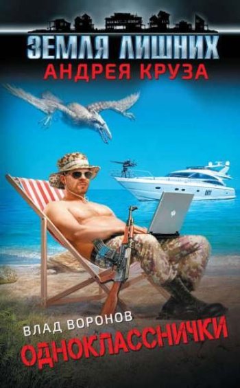 постер к Влад Воронов. Земля лишних. Однокласснички. 4 книги (2019-2021)