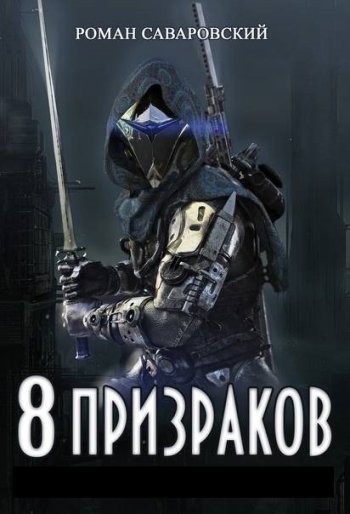 постер к Роман Саваровский. 8 Призраков. 3 книги (2021)