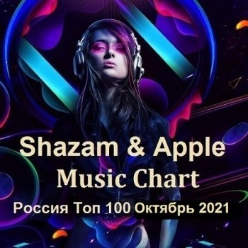 постер к Shazam & Apple Music Chart Россия Топ 100 Октябрь (2021) MP3