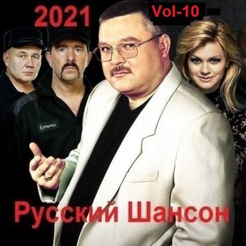 постер к Русский Шансон. Vol-10 (2021) MP3