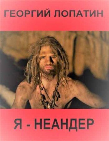 постер к Георгий Лопатин. Я – неандер (2021)