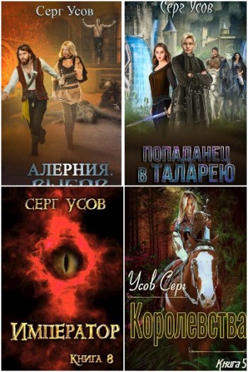 постер к Серг Усов. Сборник произведений. 41 книга (2019-2025)