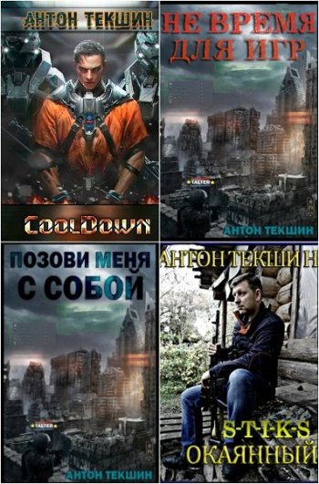 постер к Антон Текшин. Сборник произведений. 25 книг (2014-2024)