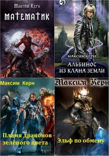 постер к Максим Керн. Сборник произведений. 10 книг (2016-2021)