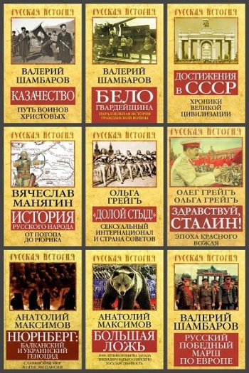 постер к Серия - Русская история. 88 книг