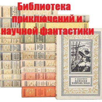 постер к Серия - Библиотека приключений и научной фантастики. 344 книги