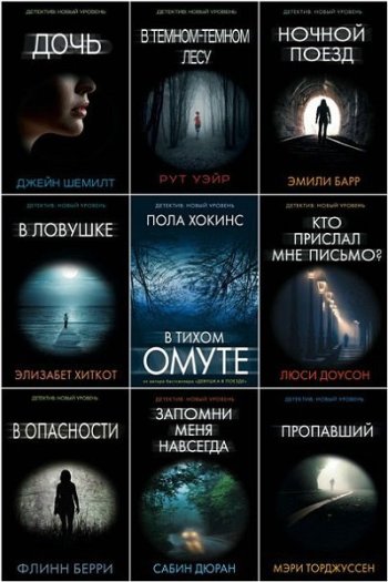 постер к Серия - Психологический триллер. 79 книг (2016-2024)