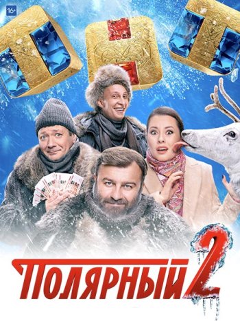 постер к Полярный 2 (2021) WEB-DLRip