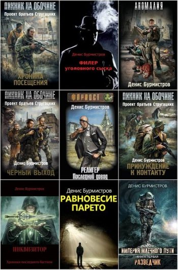 постер к Денис Бурмистров. Сборник произведений. 10 книг (2012-2021)