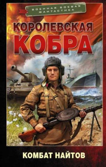 постер к Комбат Найтов. Королевская кобра. 2 книги (2021-2022)