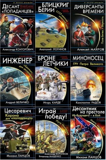 постер к Серия - В вихре времен. 120 книг (2010-2022)