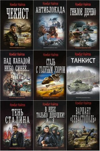 постер к Комбат Найтов. Сборник произведений. 46 книг (2013-2024)