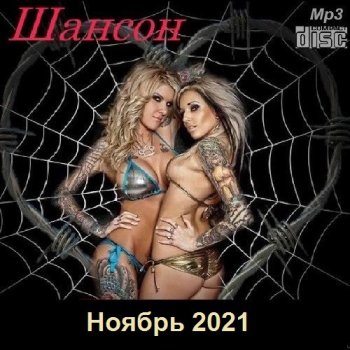 постер к Шансон. Ноябрь (2021) МР3