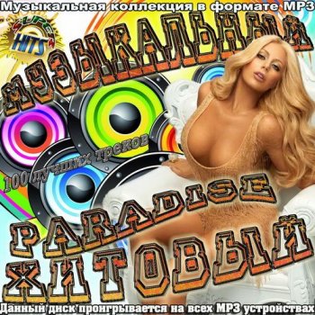 постер к Музыкальный Paradise Хитовый - 100 лучших треков (2021) MP3