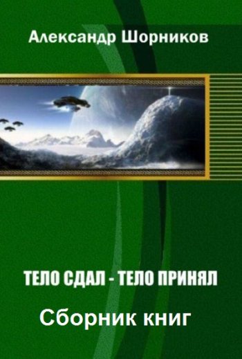 постер к Александр Шорников. Тело сдал - тело принял. 7 книг (2014-2022)