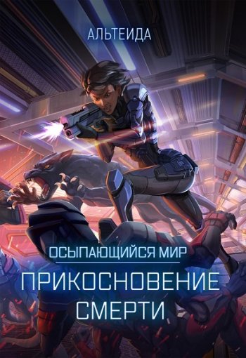 постер к Альтеида. Осыпающийся мир. Прикосновение смерти (2021)