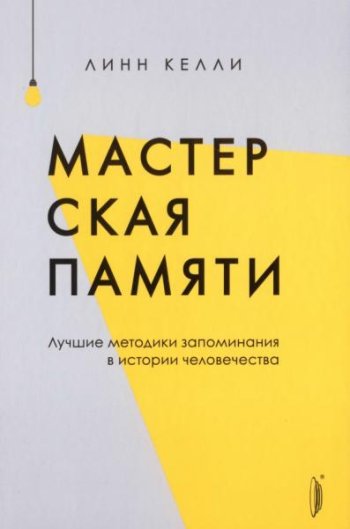 постер к Мастерская памяти. Лучшие методики запоминания в истории человечества