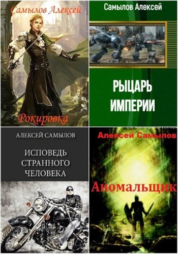 постер к Алексей Самылов. Сборник произведений. 47 книг (2011-2024)