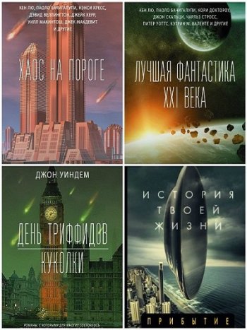 постер к Серия - Фантастика: классика и современность. 52 книги (2017-2024)