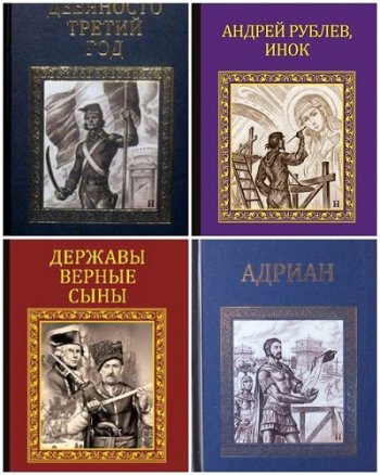 постер к Серия исторических романов. 133 книг (2010-2022)