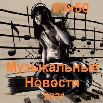 постер к Музыкальные Новости 50х50 (2021) MP3