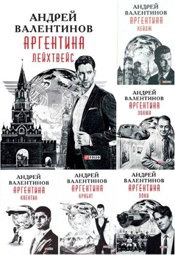 постер к Андрей Валентинов. Аргентина. 9 книг (2017-2022)