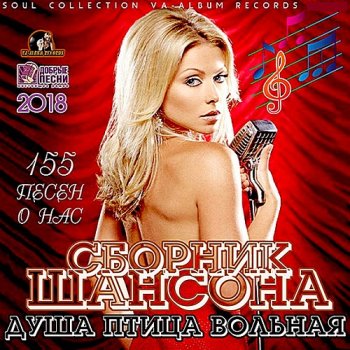 постер к Сборник шансона: Душа птица вольная (2021) MP3