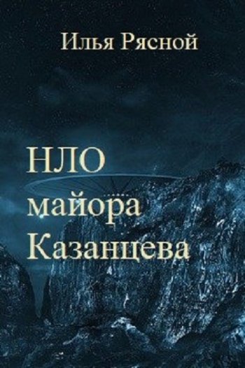 постер к Илья Рясной. НЛО майора Казанцева (2021)