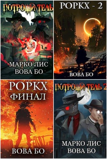 постер к Вова Бо. Сборник произведений. 23 книги (2020-2023)