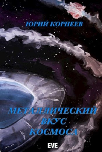 постер к Юрий Корнеев. Металлический вкус космоса. 5 книг (2021-2023)