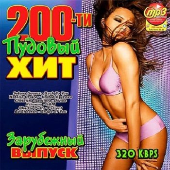 постер к 200-ти пудовый хит. Зарубежный выпуск (2021) MP3