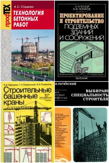 постер к Библиотека строителя. Сборник 1090 книг