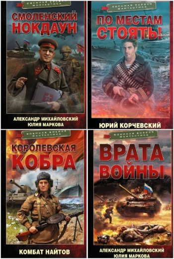 постер к Серия - Военная боевая фантастика. 137 книг (2021-2025)