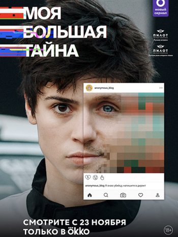 постер к Моя большая тайна (2021) WEB-DLRip